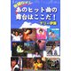 歌謡Gメン あのヒット曲の舞台はここだ! [単行本]
