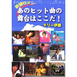 歌謡Gメン あのヒット曲の舞台はここだ! [単行本]