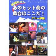 歌謡Gメン あのヒット曲の舞台はここだ! [単行本]