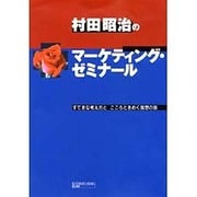 村田昭治のマーケティング・ゼミナール―すてきな考え方とこころときめく発想の旅 [単行本]