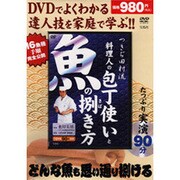 つきぢ田村流料理人の包丁使いと魚の捌き方[DVD]