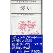 笑い(明治大学公開文化講座〈5〉) [全集叢書]