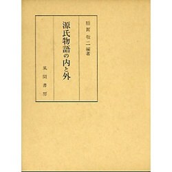 源氏物語の内と外