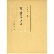 源氏物語の内と外