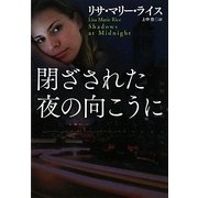 閉ざされた夜の向こうに(扶桑社ロマンス) [文庫]
