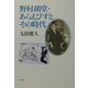 野村胡堂・あらえびすとその時代 [単行本]
