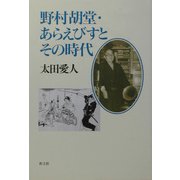 野村胡堂・あらえびすとその時代 [単行本]