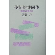 使徒的共同体―美徳なき時代に [単行本]
