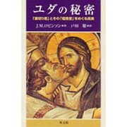 ユダの秘密－「裏切り者」とその「福音書」をめぐる真実 [単行本]