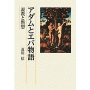アダムとエバ物語―説教と黙想 [単行本]