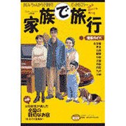 全国版 家族で旅行―女性記者が選んだ全国・親切な宿(ミスター・パートナーBOOK) [単行本]