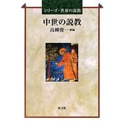 中世の説教(シリーズ・世界の説教) [単行本]