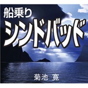船乗りシンドバッド[CD-ROM]