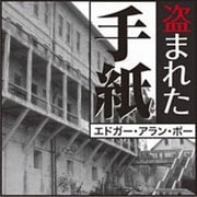 盗まれた手紙[CD-ROM]