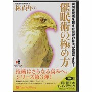 催眠術の極め方 [単行本]