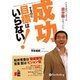 成功するのに目標はいらない [単行本]