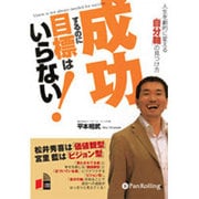 成功するのに目標はいらない [単行本]