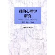 質的心理学研究 第8号(2009/No.8) [単行本]
