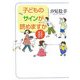 子どものサインが読めますか―子育て考現学 [単行本]