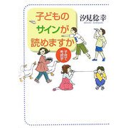 子どものサインが読めますか―子育て考現学 [単行本]