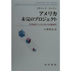ヨドバシ.com - アメリカ未完のプロジェクト―20世紀アメリカ