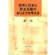 世界と日本と民主主義のありようを考える [単行本]