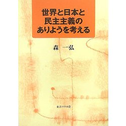 世界と日本と民主主義のありようを考える [単行本]