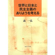 世界と日本と民主主義のありようを考える [単行本]