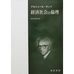経済社会の倫理 [単行本]