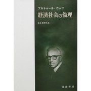 経済社会の倫理 [単行本]