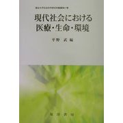 現代社会における医療・生命・環境(龍谷大学社会科学研究所叢書) [単行本]