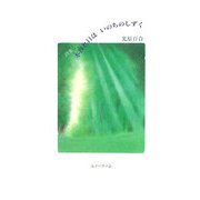 詩集 木洩れ日はいのちのしずく [単行本]
