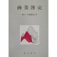 商業簿記 [単行本]