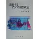 激動するアジア国際政治 [単行本]