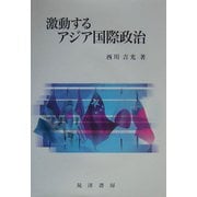 激動するアジア国際政治 [単行本]
