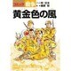 黄金色の風（コミック戦争） [単行本]