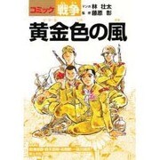 黄金色の風（コミック戦争） [単行本]