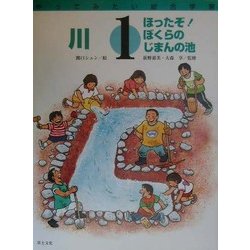 川―ほったぞ!ぼくらのじまんの池(やってみたい総合学習〈1〉) [絵本]