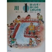 川―ほったぞ!ぼくらのじまんの池(やってみたい総合学習〈1〉) [絵本]