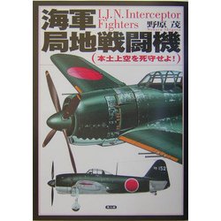 海軍局地戦闘機―本土上空を死守せよ! [単行本]