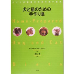 犬と猫のための手作り食―ペットの健康のための賢い選択 [単行本]