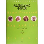 犬と猫のための手作り食―ペットの健康のための賢い選択 [単行本]