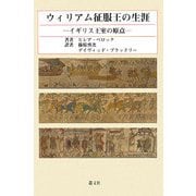 ウィリアム征服王の生涯―イギリス王室の原点 [単行本]