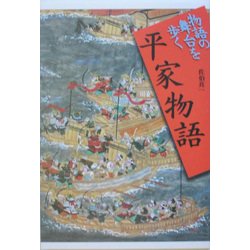 平家物語(物語の舞台を歩く) [全集叢書]