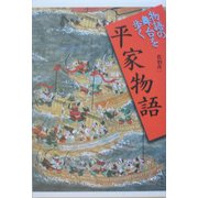 平家物語(物語の舞台を歩く) [全集叢書]