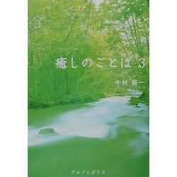 癒しのことば ３/アルファポリス/中村慎一