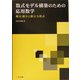 数式モデル構築のための応用数学―微分、積分と微分方程式 [単行本]