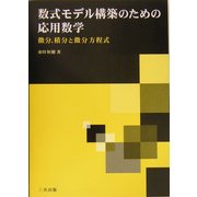 数式モデル構築のための応用数学―微分、積分と微分方程式 [単行本]