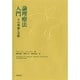 論理療法入門―その理論と実際 [単行本]