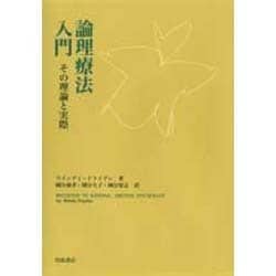 論理療法入門―その理論と実際 [単行本]